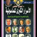 «(2)» الـحـقـيـقـة «(2)» بحث وتحقيق د / علوي القاضي.