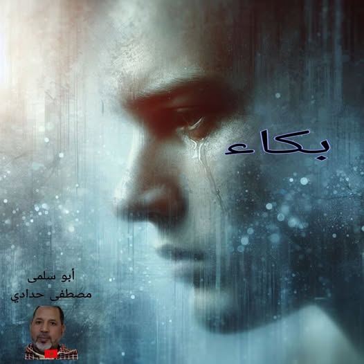 بكاء دع البكاء يجيب، فالنحيب لم يسمع