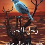 رحل الحب