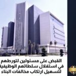 القبض على مسئولين لتورطهم في استغلال سلطاتهم الوظيفية لتسهيل ارتكاب مخالفات البناء
