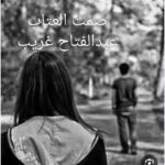 صمت العتاب