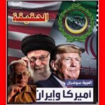 «(5)» الـحـقـيـقـة «(5)» بحث وتحقيق د / علوي القاضي. … من يحكم العالم ؟!
