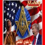 «(4)» الـحـقـيـقـة «(4)» بحث وتحقيق د / علوي القاضي. … من يحكم العالم ؟!
