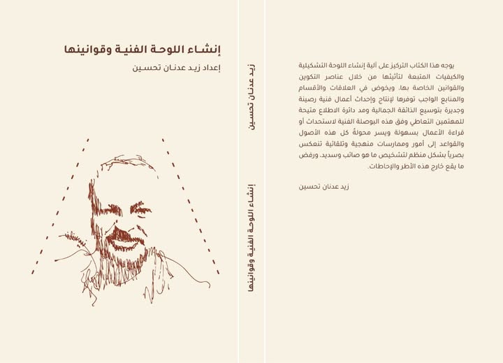 انشاء اللوحة الفنية وقوانينها ..التشكيلي زيد عدنان … كتبت : ساهرة رشيد/ العراق .