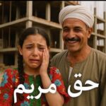 حق مريم… حين يتحول الحارس إلى جلاد وتنام العدالة في غيبوبتها المعتادة بقلم: محمود سعيد برغش