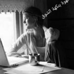 قهوة بنكهة الشوق