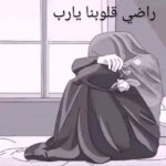 ( راضي قلوبنا يارب )
