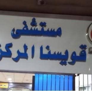 طوارئ مستشفى قويسنا تستقبل 11 مصابًا جراء حريق مصانع كفر إبنهس على الطريق الزراعي محمود سعيد برغش