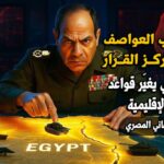 “من قلب العواصف إلى مركز القرار .. السيسي يغيّر قواعد اللعبة الإقليمية” بقلم د . هاني المصري