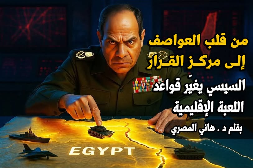 “من قلب العواصف إلى مركز القرار .. السيسي يغيّر قواعد اللعبة الإقليمية” بقلم د . هاني المصري