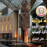 “نقلة نوعية… بوابة مصر الكبرى إلى ذاكرة الإنسانية” بقلم د . هاني المصري