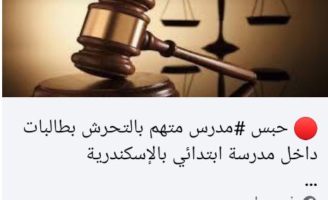 جريمة داخل أسوار التعليم: حبس مدرس متهم بالتحرش بثلاث طالبات في مدرسة ابتدائية بالإسكندرية بقلم: محمود سعيد برغش