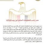 مصر ترحب بالمفاوضات المباشرة بين روسيا وأوكرانيا متابعة عبده الشربيني