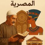 الهوية الثقافية المصرية في مفترق الطرق: نداء إلى الضمائر الحية