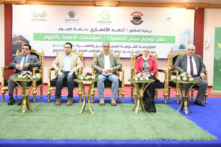 محافظ الفيوم يشهد حفل توديع حجاج الجمعيات والمؤسسات الأهلية الفيوم / خالد عبدالعزيز