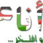 بقلم /جاد جمعه الحميدي (انا عربي)