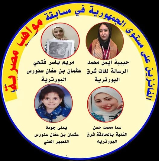 تعليم الفيوم.. الفيوم تتألق فى مسابقتي مواهب مصرية والمسابقة الخضراء على مستوى الجمهورية الفيوم / خالد عبدالعزيز
