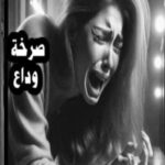 صرخة وداع _ٱسيا خليل