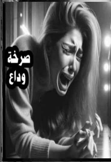 صرخة وداع _ٱسيا خليل