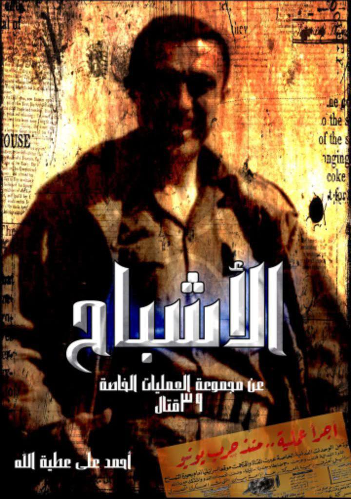 الاشباح_د. أحمد على عطية الله