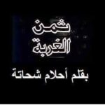 *ثمن الغياب*