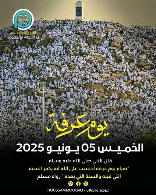 عرفة الزمان وعرفات المكان