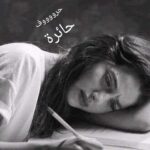 حروف حائرة
