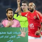 القوانين والتعديلات في كأس العالم للأندية متابعه تامر ياسين