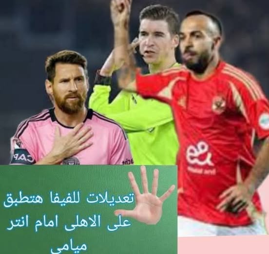 القوانين والتعديلات في كأس العالم للأندية متابعه تامر ياسين