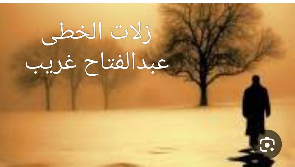 زلات الخطى
