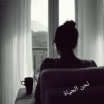 لحن الحياة