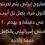 صاروخ إيراني فتاك يدمر تل أبيب