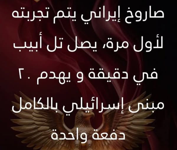 صاروخ إيراني فتاك يدمر تل أبيب