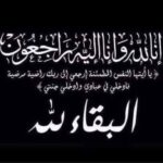 “الاتحاد العام للجالية المصرية بفرنسا ينعى الحاجة سعاد عاشور نقريش