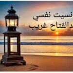 ونسيت نفسي