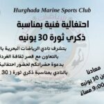 قصر ثقافة الغردقة : يُشعل احتفالات 30 يونيو من شمال المدينة إلى جنوبها .