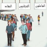 الــوعي والفوضــــي.