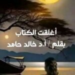 أغلقت الكتاب