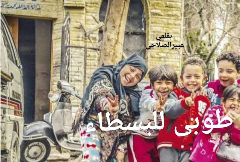 طوبى للبسطاء….