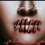 سكرات حرف…