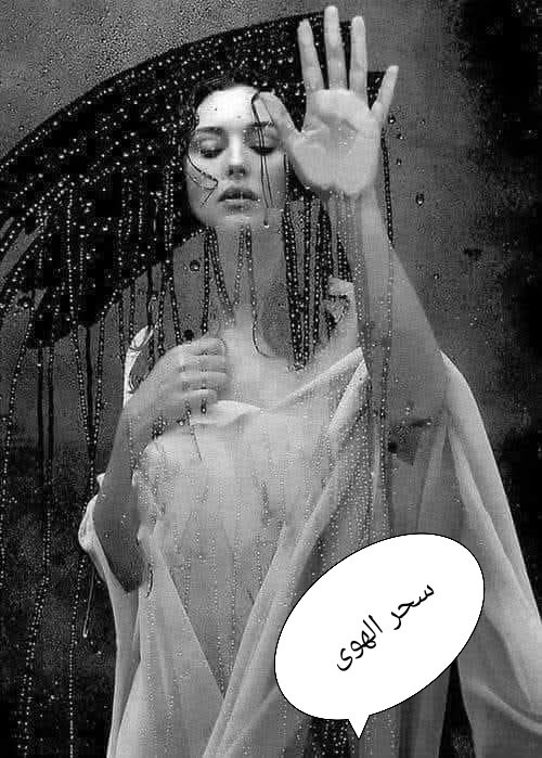 سحرالهوى