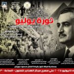 “ثورة يوليو.. تاريخ وطن وذاكرة شعب” في ملتقى الهناجر الثقافي الشهري