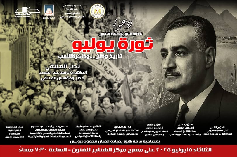 “ثورة يوليو.. تاريخ وطن وذاكرة شعب” في ملتقى الهناجر الثقافي الشهري