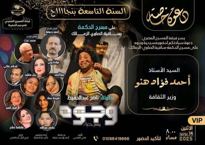 فرقة المسرح المصري توجه دعوة لوزير الثقافة وقيادات المسرح لحضور عرض “وجوه” في موسمه التاسع