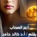 أعز الصحاب