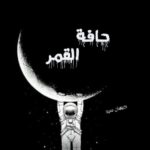 قصة حافة القمر بقلم جيهان سيد