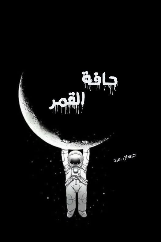 قصة حافة القمر بقلم جيهان سيد