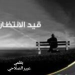 قيد الانتظار…..