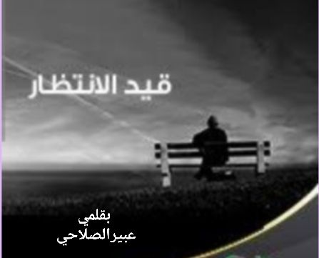 قيد الانتظار…..