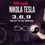 سرّ التردد الطاقي 369 أو الكود الكوني 369 أو قانون تردد تسلا 369 nikola tesla